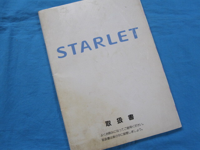 スターレット　Starlet　TOYOTA　　トヨタ旧車取扱書　　1989年発行_表紙少し変色か所あります。