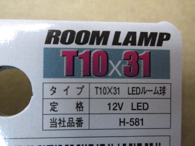 新品 PIAA ピア ルームランプ LED バルブ ECO-Line T10X31 12V 1個入り 蛍光灯のような光を室内に WHITE 白色 日本製_画像7