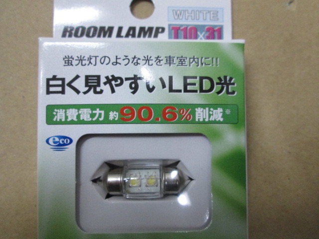 新品 PIAA ピア ルームランプ LED バルブ ECO-Line T10X31 12V 1個入り 蛍光灯のような光を室内に WHITE 白色 日本製_画像2