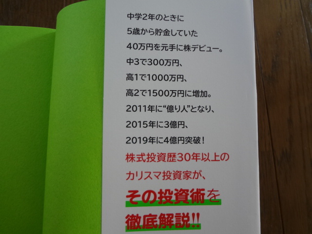 貯金４０万円が株式投資で４億円　元手を１０００倍に増やしたボクの投資術 かぶ１０００／著_画像4