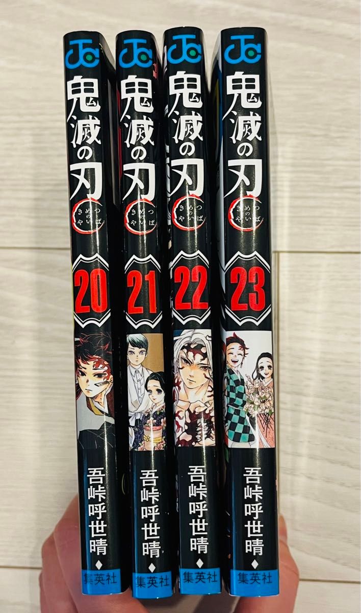 鬼滅の刃　20、21、22、23  4冊セット　21巻はグッズ付き特装版 （ジャンプコミックス） 吾峠　呼世晴　著