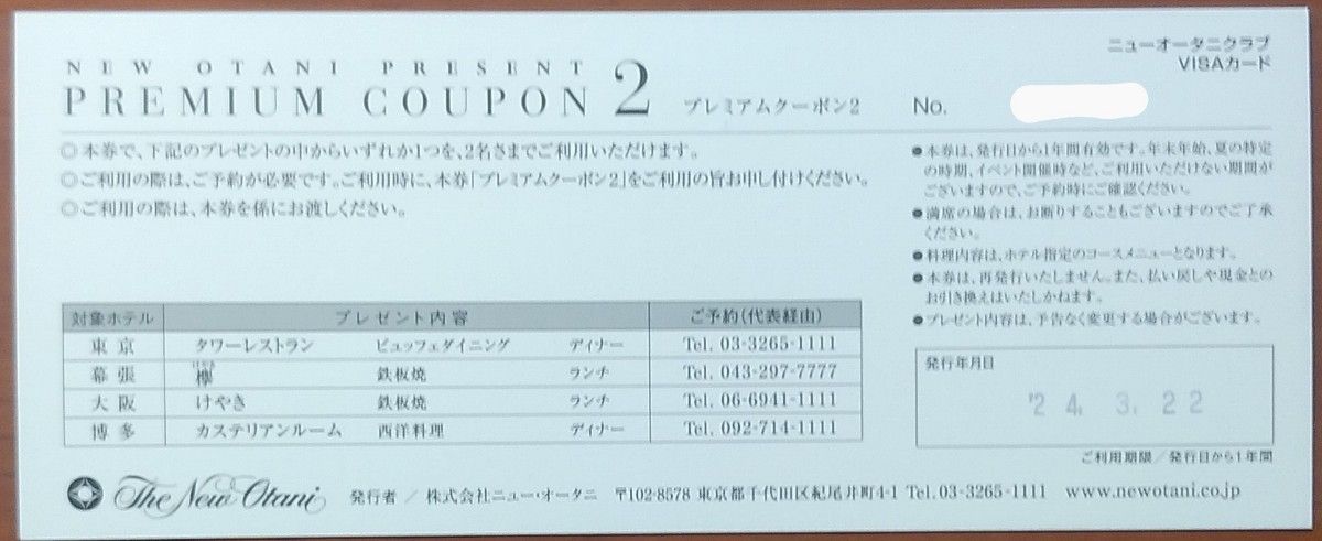 ホテルニューオータニクラブ プレミアムクーポン2 タワーレストランビュッフェ2名など