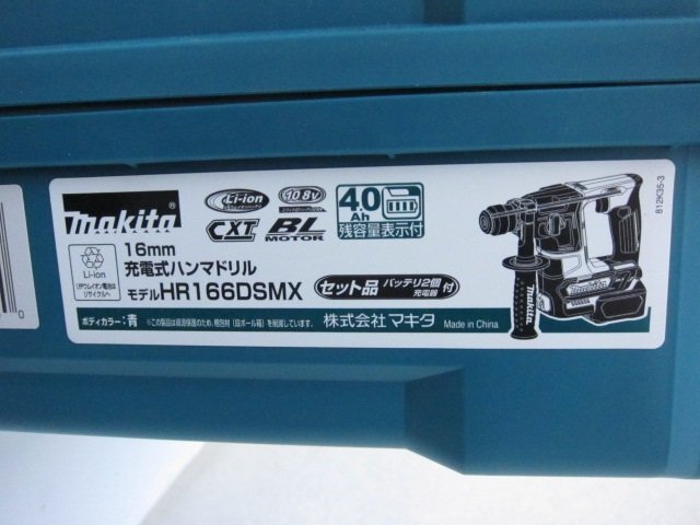 【未使用】マキタ 充電式ハンマドリル HR166DSMX 充電器＋バッテリー2個 電動工具 送料無料_画像6