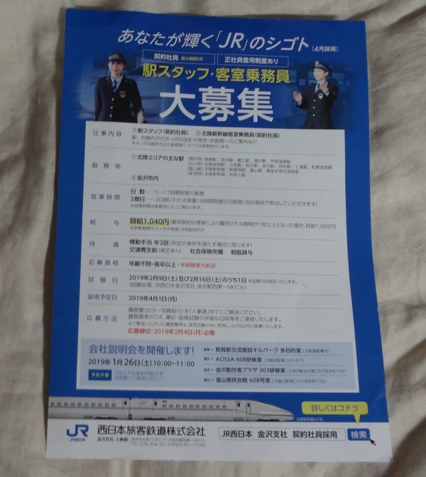 ◆JR西日本◆金沢支社　駅スタッフ・客室乗務員　募集　チラシ　2019/01版_画像1
