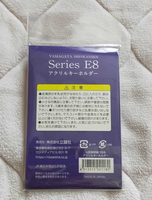 ◆JR東日本◆山形新幹線E8系「つばさ」　デビュー記念　アクリルキーホルダー_画像2