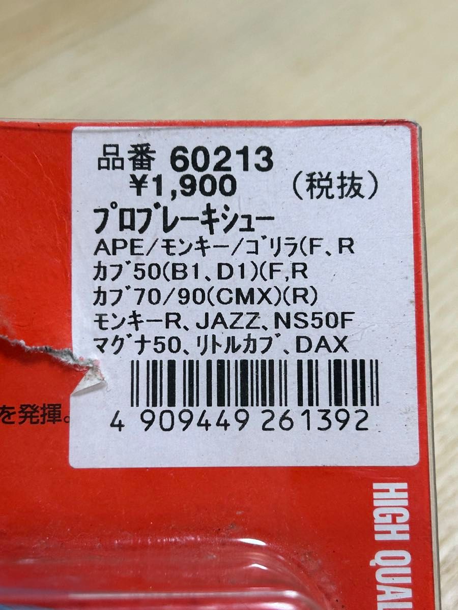 デイトナDAYTONAプロブレーキシュー　品番60213  DAYTONA プロブレーキシュー モンキー ゴリラ カブ等