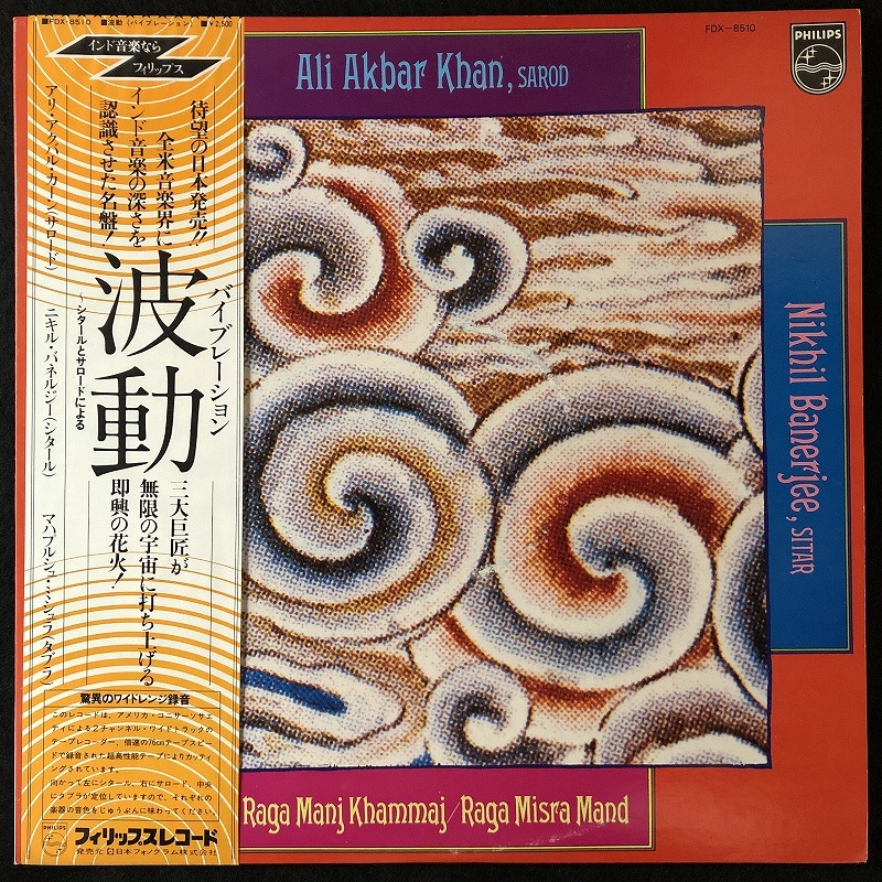 美品 プロモ 見本品 / アリ・アクバル・カーン 他「波動・バイブレーション」RAGA：MANJ KHAMMAJ / ALI AKBAR KHAN 他 / 帯付きの画像1