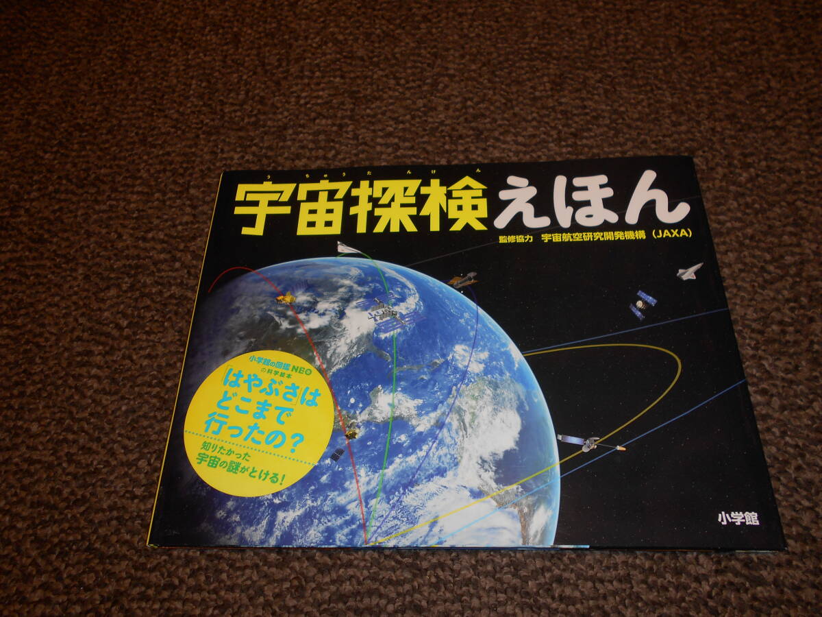 宇宙探検えほん　宇宙航空研究開発機構（JAXA）／監修協力　小学館　送料込み　中古美品_画像1