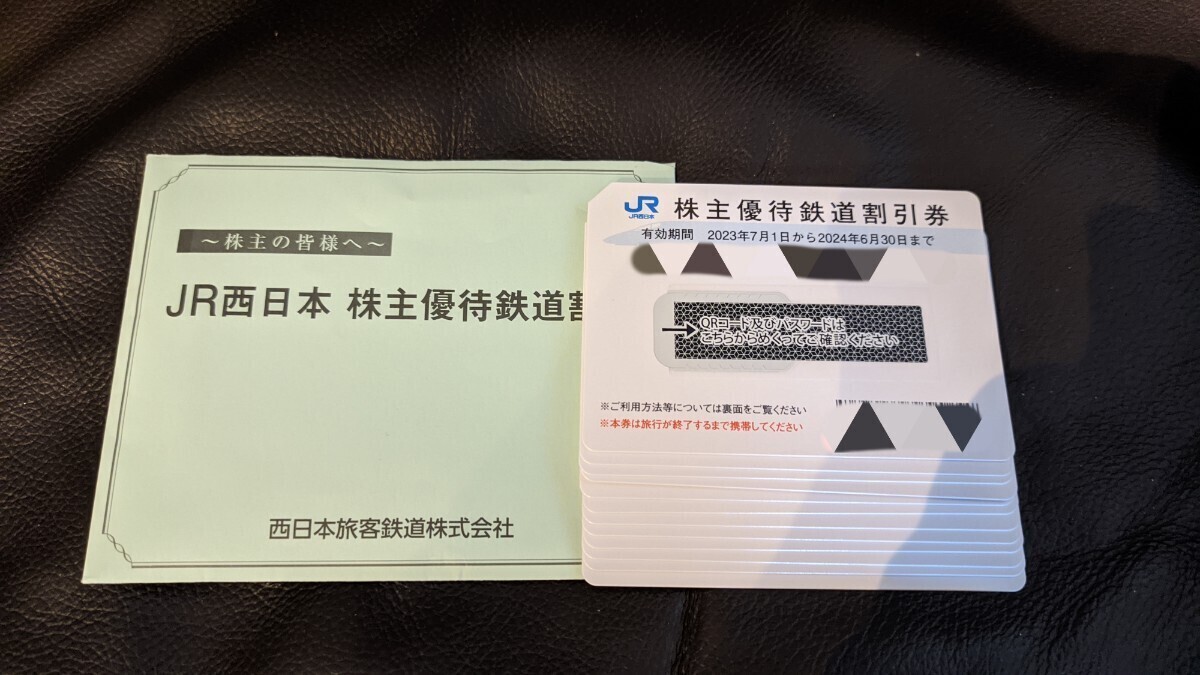 送料無料 JR西日本 株主優待券 12枚 5割引券 西日本旅客鉄道 割引券付き_画像1