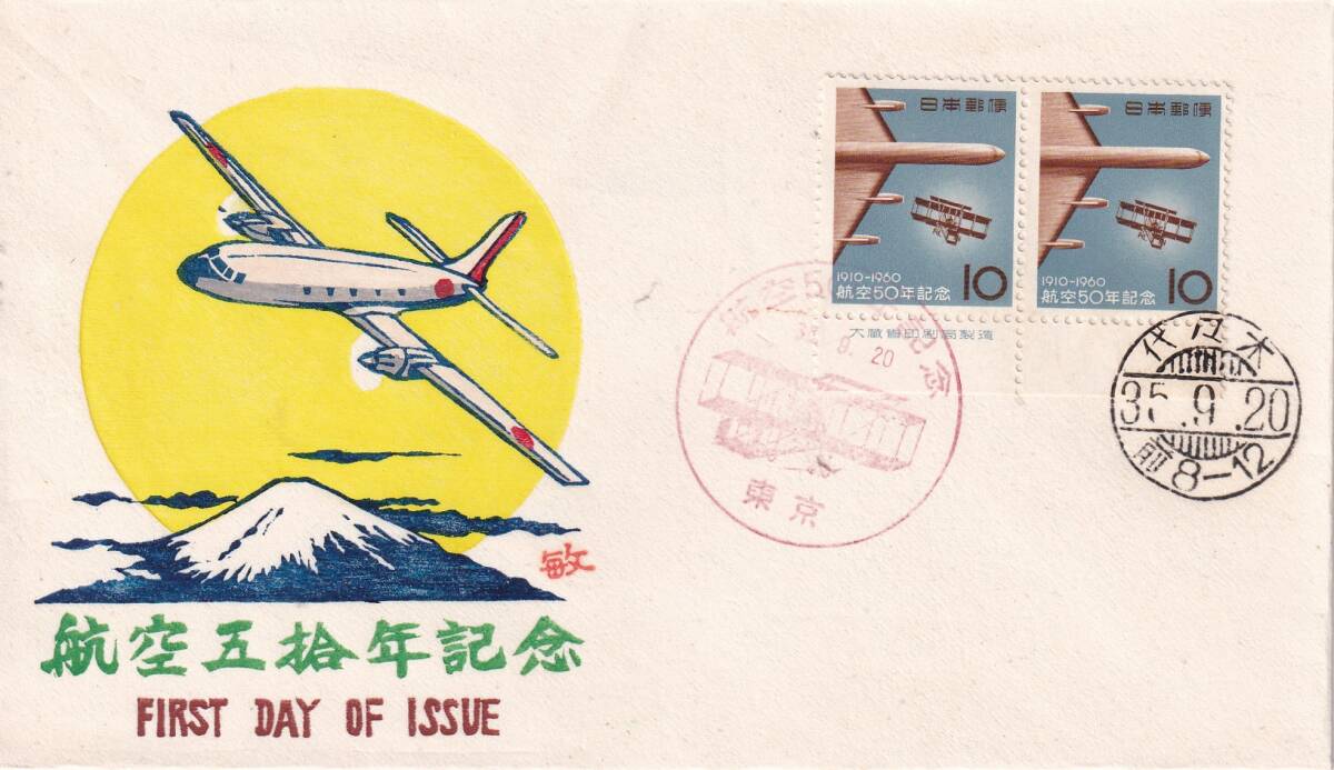 航空５０年記念貼、FKK版の画像1