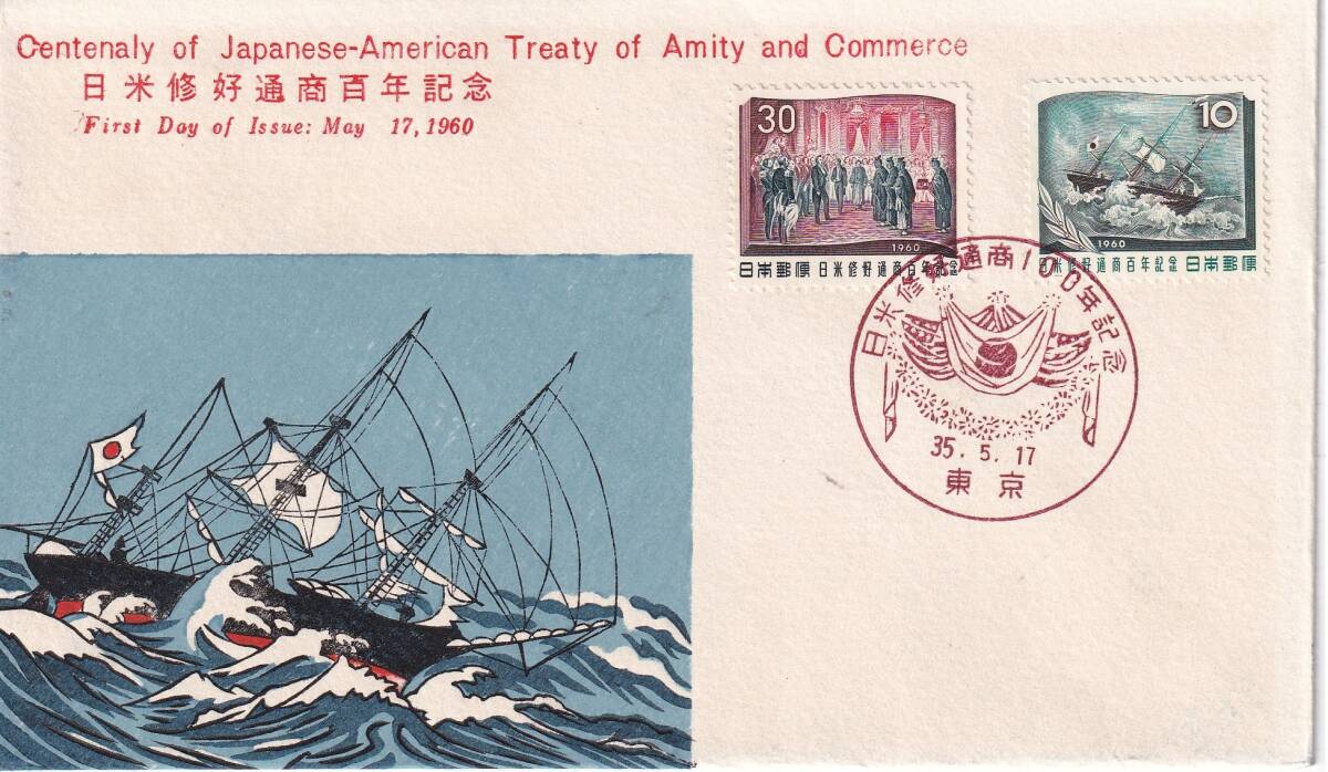 日米修好１００年記念貼、切手文化版②_画像1