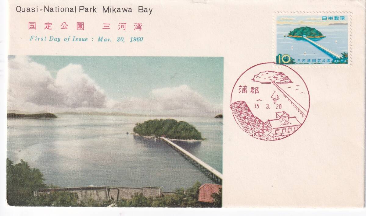 三河湾国定公園貼、切手文化版_画像1