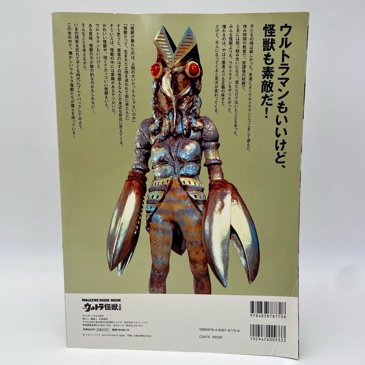  大人のウルトラ怪獣　大図鑑 保存版 『ウルトラＱ』 から 『ウルトラマン８０』