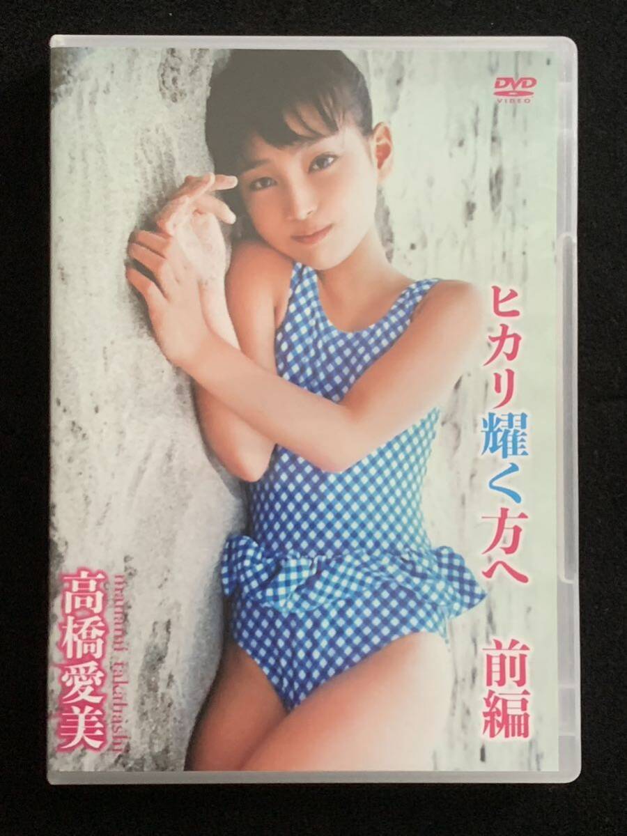 【中古】高橋愛美　ヒカリ耀く方へ　前編　ジュニアアイドル　イメージ　DVD_画像1