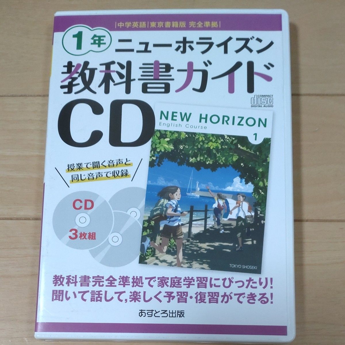 教科書ガイド デジタル版 東京書籍 中学1年 英語 教科書準拠 ニュー