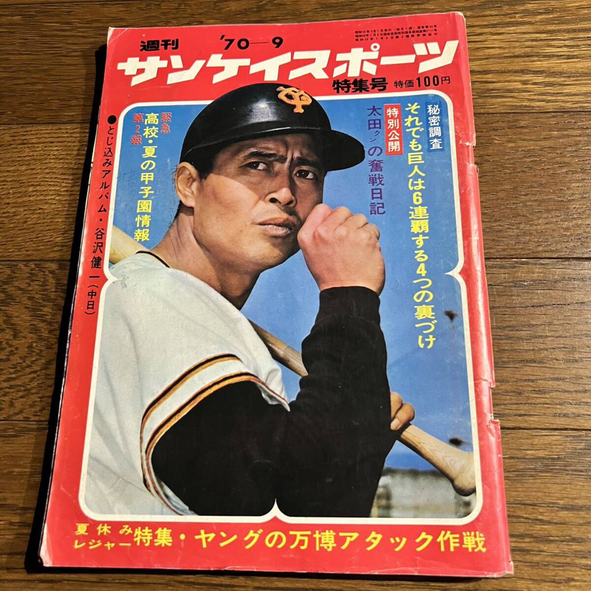 週刊サンケイスポーツ特集号1970年9月発行 (とじ込みピンナップ付き) 近鉄：太田幸司. 中日：谷沢健一.梅田智子.他_画像1