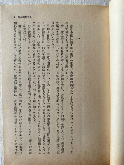 隠し剣孤影抄 藤沢周平 著 文春文庫 1983年11月25日_画像5