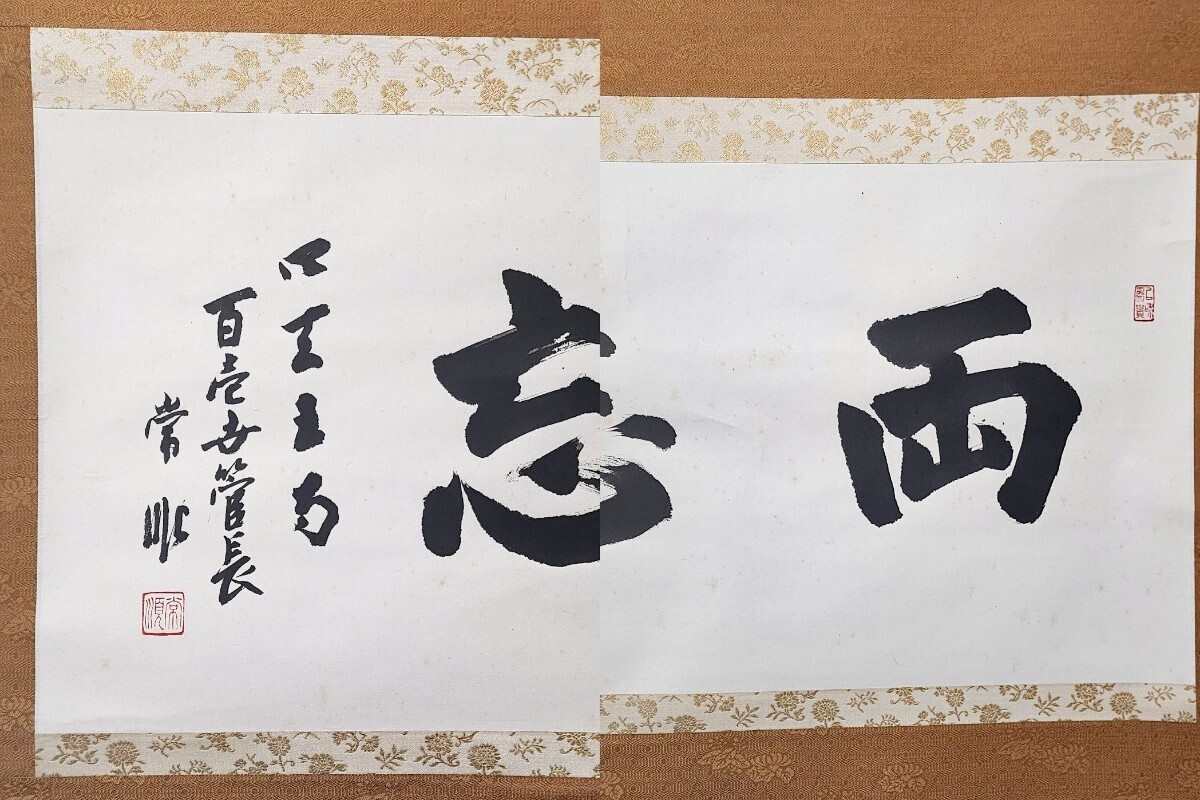 ≪茶掛≫ 四天王寺 百一世管長 【出口常順】 自筆二字書 『両忘』 紙本 横物 桐共箱 紙外箱 真筆保証 掛軸 墨蹟 大阪_画像8