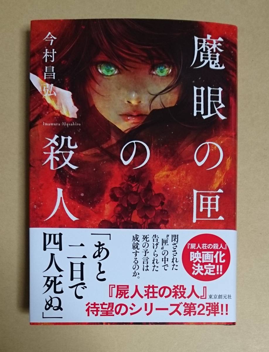 Yahoo!オークション - サイン本 【 魔眼の匣の殺人 】 今村昌弘 『屍人