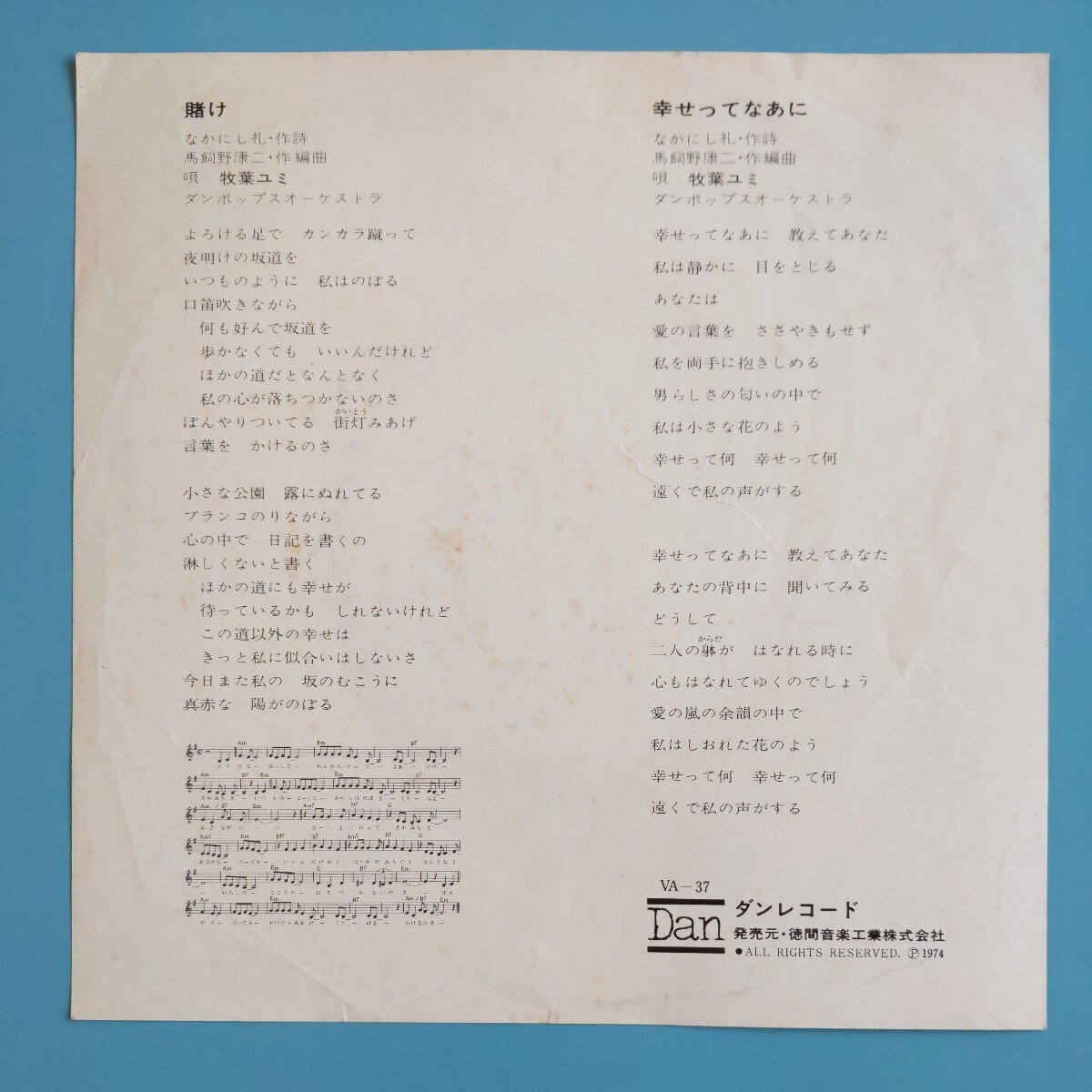 【試聴済EP】牧葉ユミ『賭け/幸せってなあに』昭和歌謡の画像2