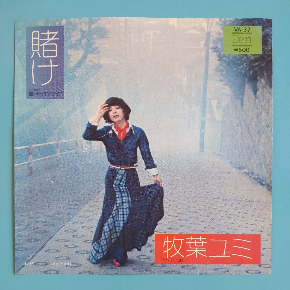 【試聴済EP】牧葉ユミ『賭け/幸せってなあに』昭和歌謡の画像1