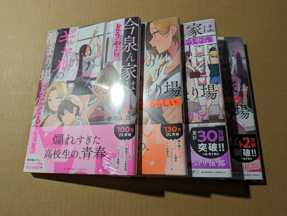 未読 今泉ん家はどうやらギャルの溜まり場になってるらしい～DEEP～ 1〜4巻 既刊全巻セット のり伍郎の画像1