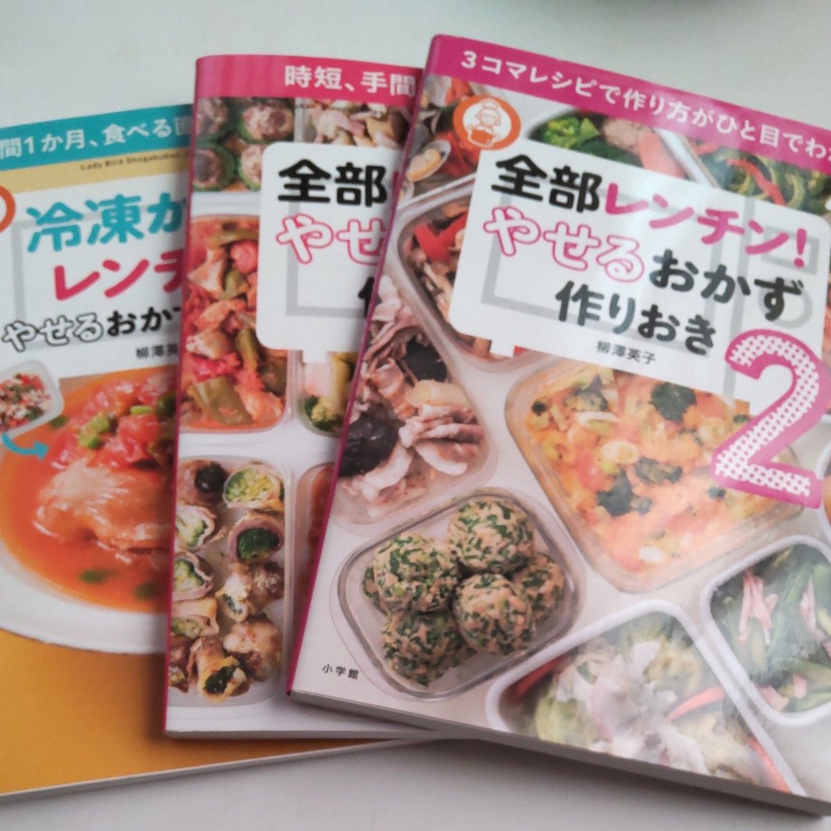 全部レンチン！やせるおかず作りおき1 ☆2冷凍からのレンチン  柳澤英子 著