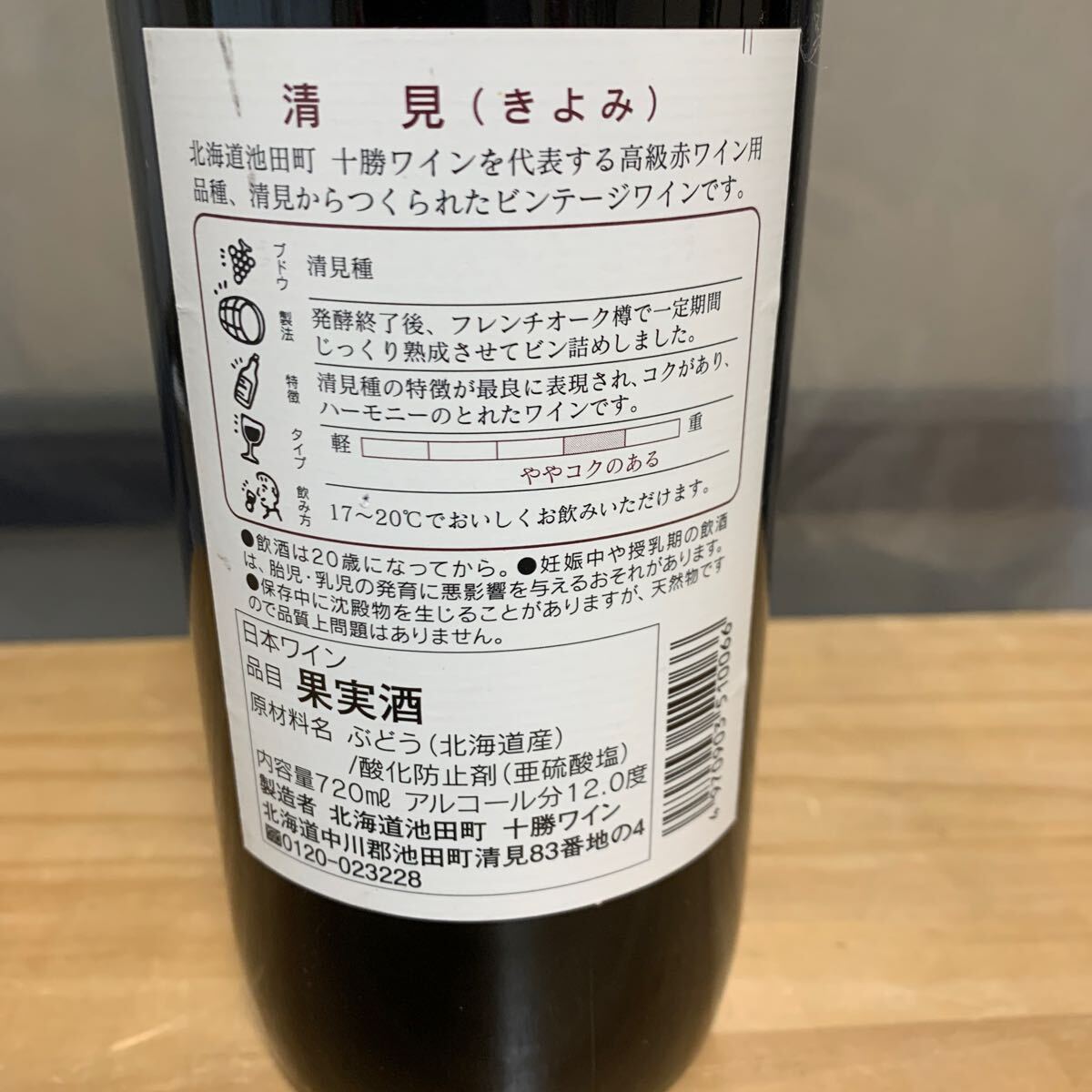 池田町ブドウブドウ研究所 十勝ワイン清見 (きよみ) 2018 12% 720ml 赤ワイン 北海道_画像4