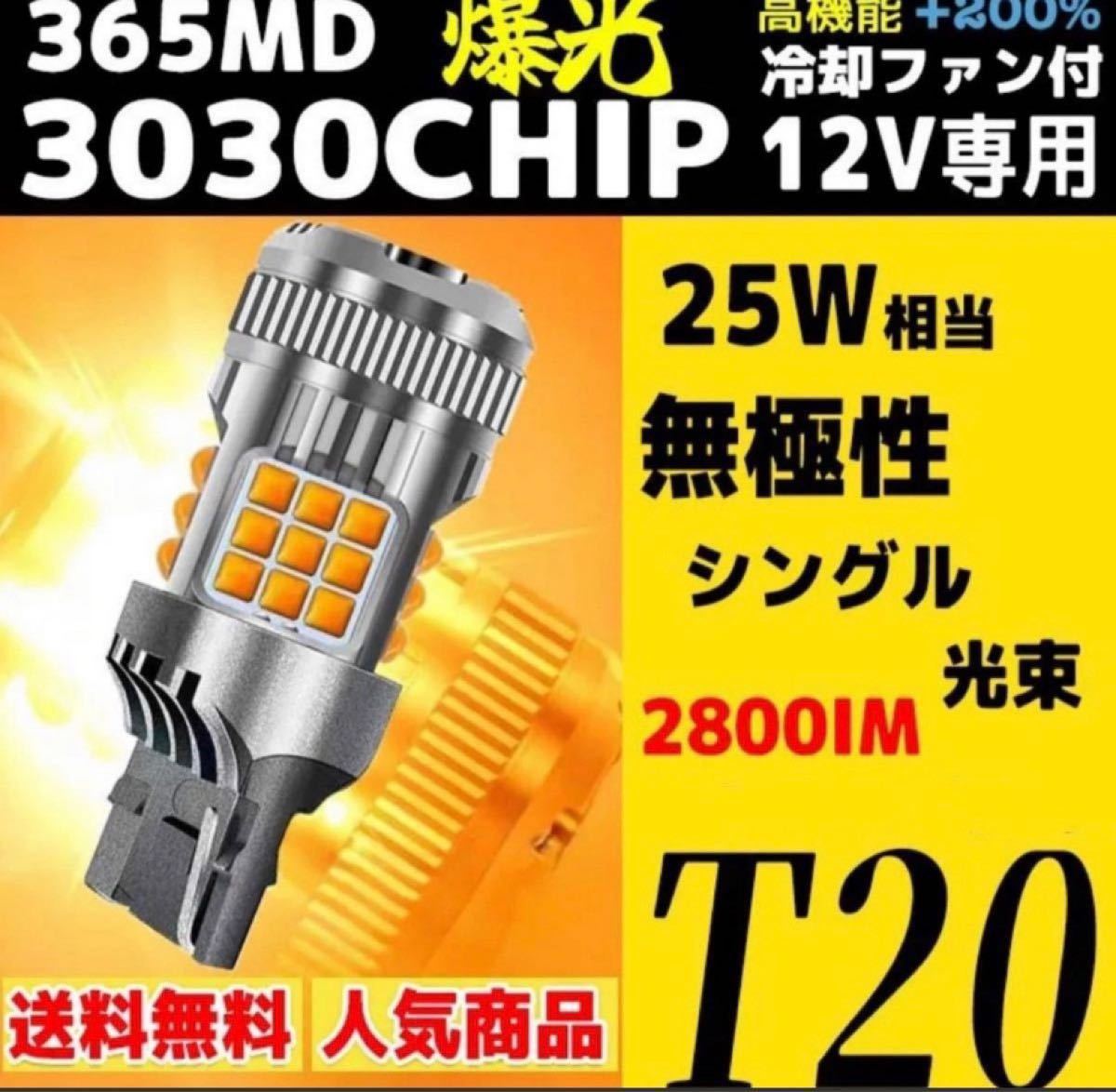 爆光 LED ハイフラー防止 ウインカー T20 シングル球 バルブ ピンチ部違い対応 アンバー イエロー ファン搭載 ウインカーバルブ 2個_画像1