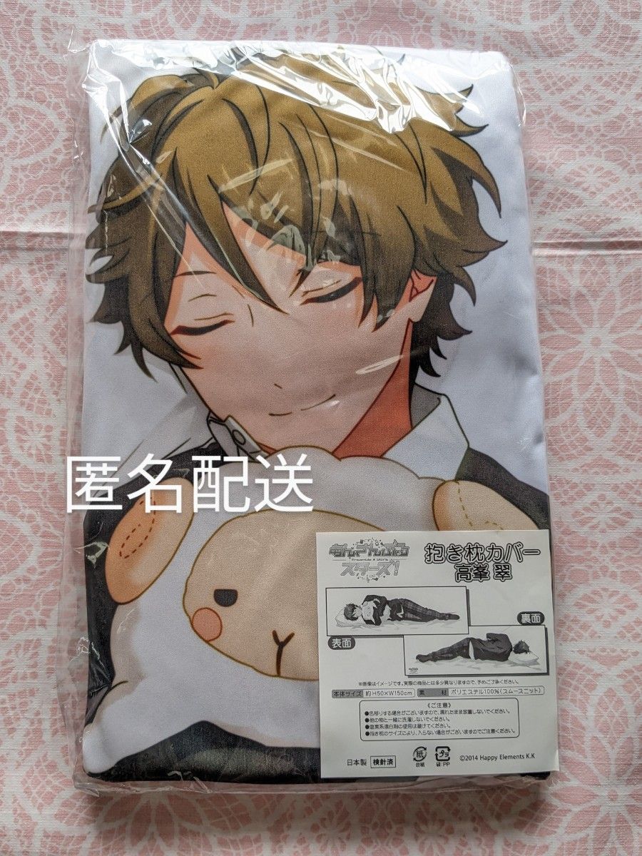 あんさんぶるスターズ 抱き枕カバー 高峯翠 流星隊 抱き枕 あんさんぶるスターズ 抱き枕カバー 高峯翠 流星隊 抱き枕