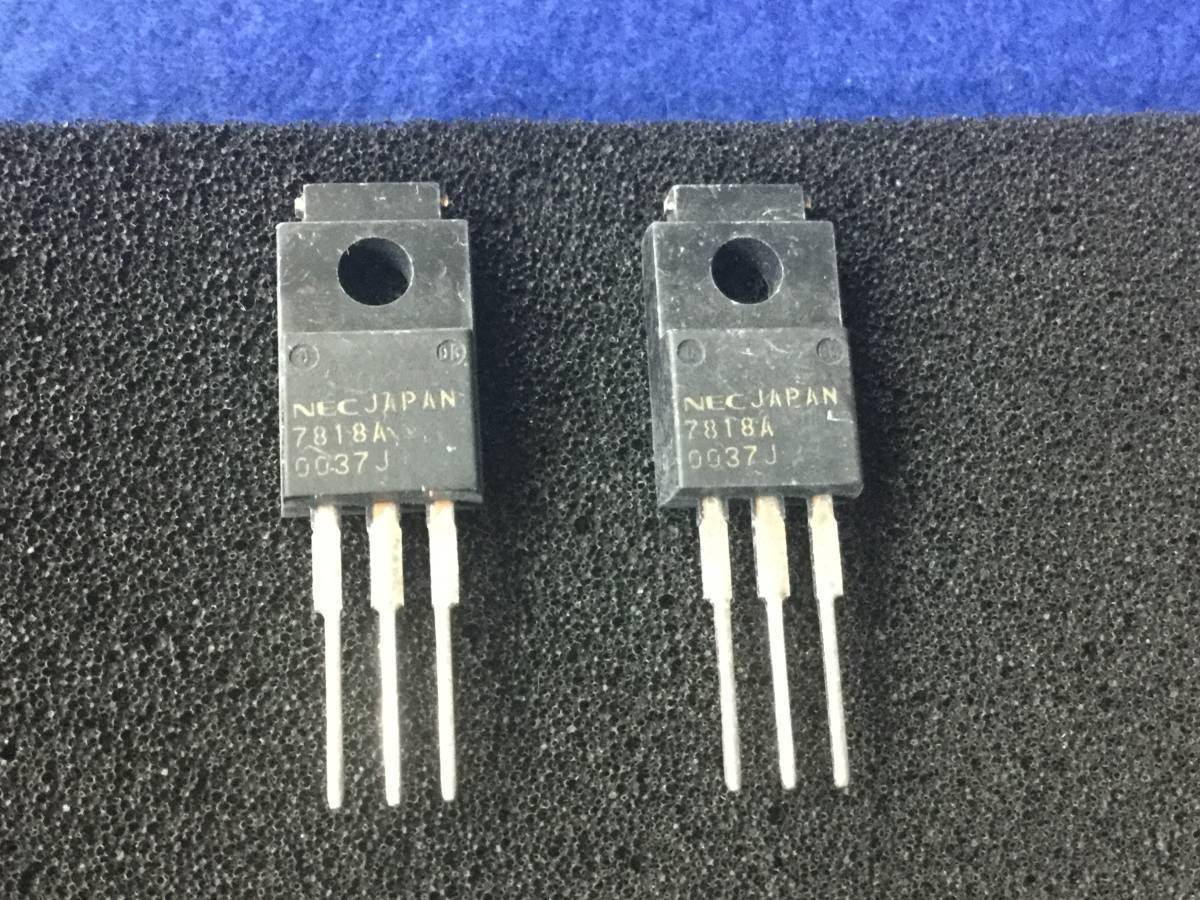 UPC7818AHF 【即決即納】NEC 3端子 ポジ レギュレーター 7818A　[161PrK/262827] NEC 3-Pin Positive Voltage Regulator ５個セット_画像1