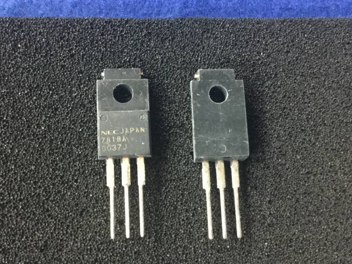 UPC7818AHF 【即決即納】NEC 3端子 ポジ レギュレーター 7818A　[161PrK/262827] NEC 3-Pin Positive Voltage Regulator ５個セット_画像2