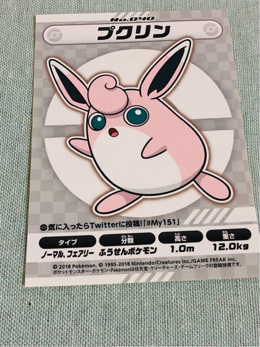 ◎ポケモンセンター MY151ステッカー 非売品 プクリン_画像1