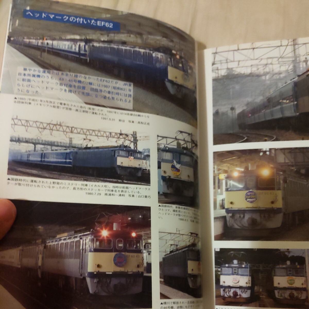 鉄道車輌ガイド『ＥＦ62新性能直流電機』4点送料無料鉄道関係多数出品信越本線急行能登東武9000系オリエントサルーンくつろぎやすらぎ浪漫_画像6