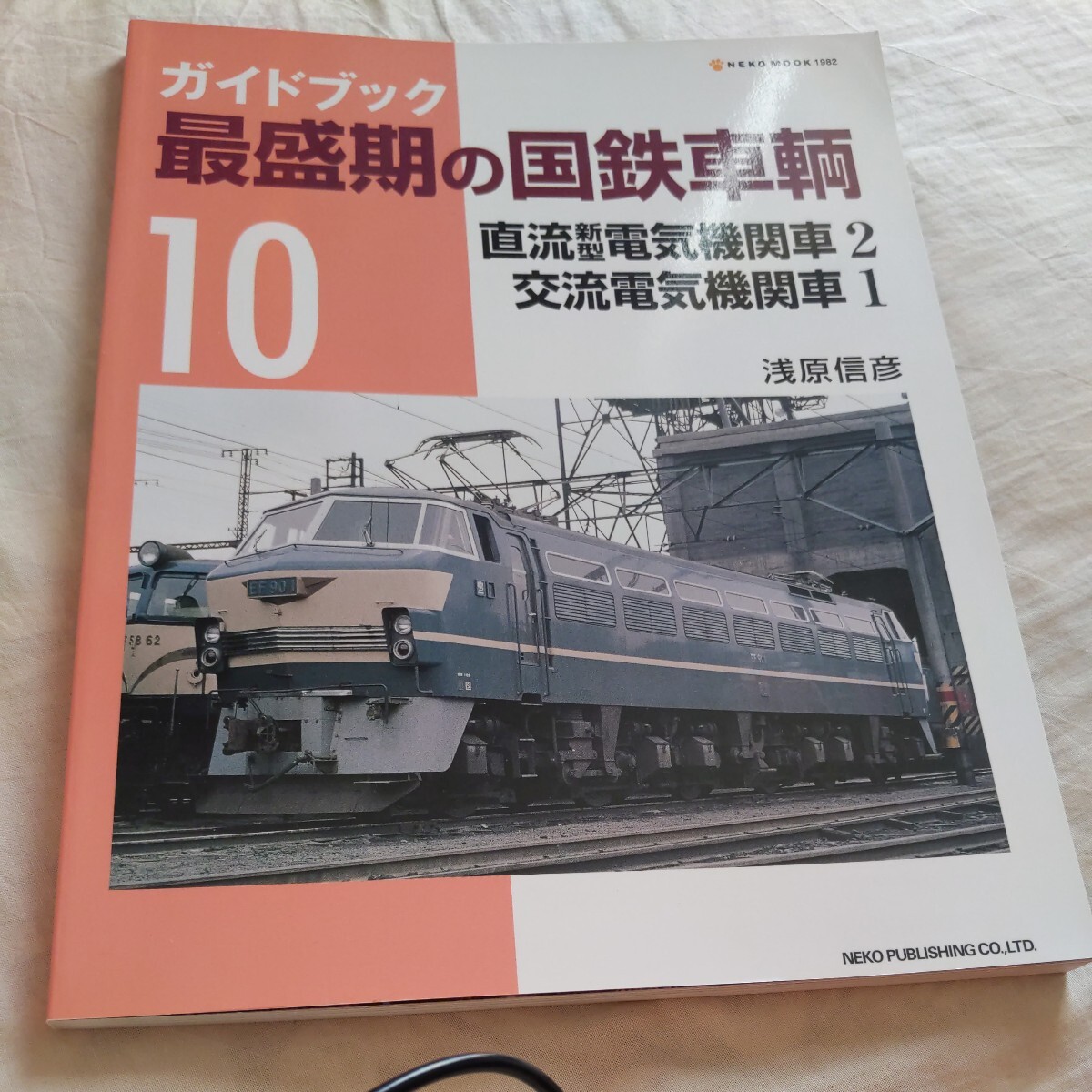 ガイドブック最盛期の国鉄車輌10『直流新型電気機関車2交流電気機関車1』4点送料無料鉄道関係多数出品寝台特急あさかぜ急行日本海_画像1