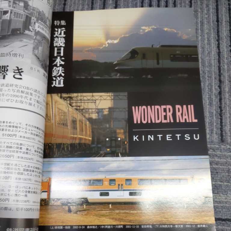 『鉄道ピクトリアル2003年1月近畿日本鉄道近鉄』4点送料無料鉄道関係本多数出品すずかかつらぎ奈良線名古屋線白子_画像2