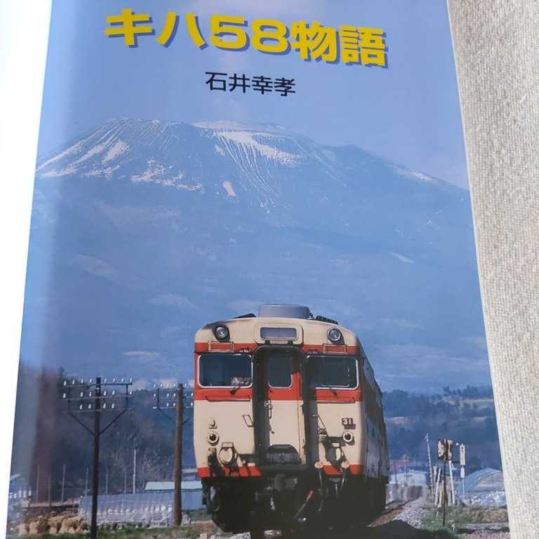 JTBキャンブックス『キハ５８物語』4点送料無料鉄道関係多数出品急行ディーゼルうわじま鳥海犬吠水郷あしずりさんべ布原丹波紀州志摩_画像2