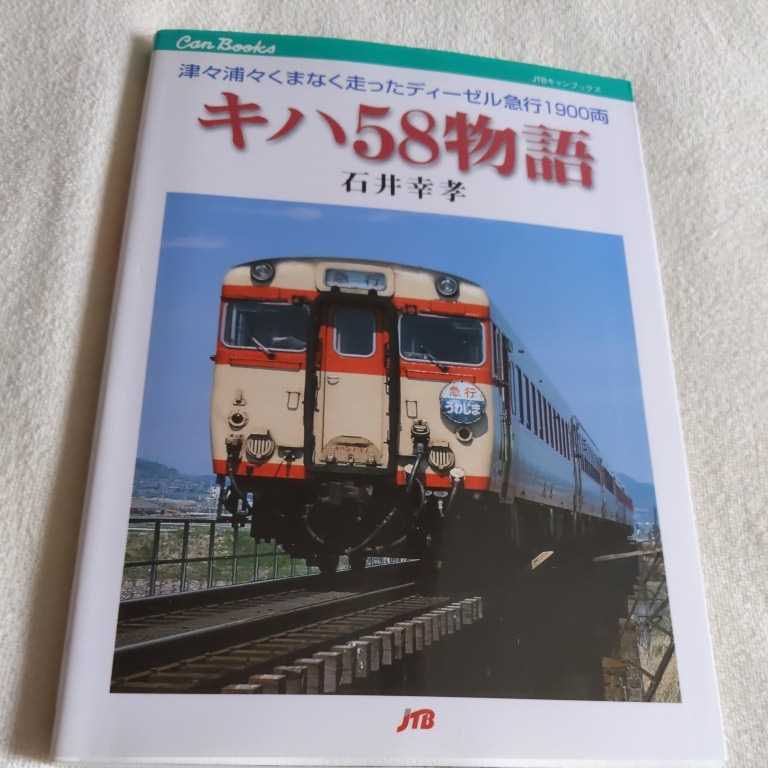 JTBキャンブックス『キハ５８物語』4点送料無料鉄道関係多数出品急行ディーゼルうわじま鳥海犬吠水郷あしずりさんべ布原丹波紀州志摩_画像1