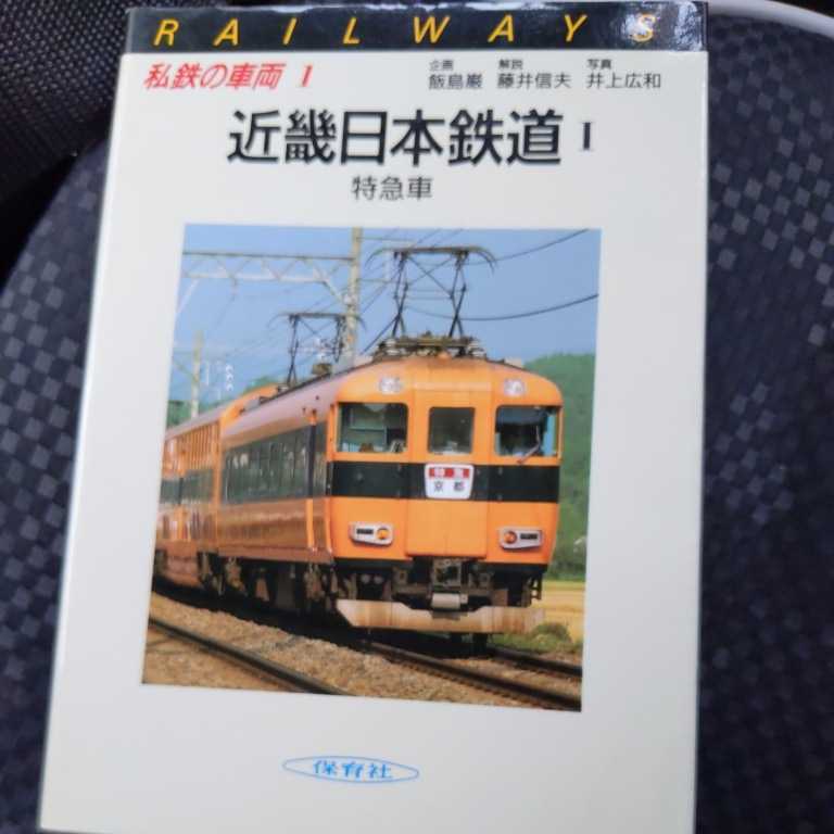 保育社私鉄の車両『近畿日本鉄道Ⅰ』4点送料無料鉄道関係本多数出品中近鉄_画像1