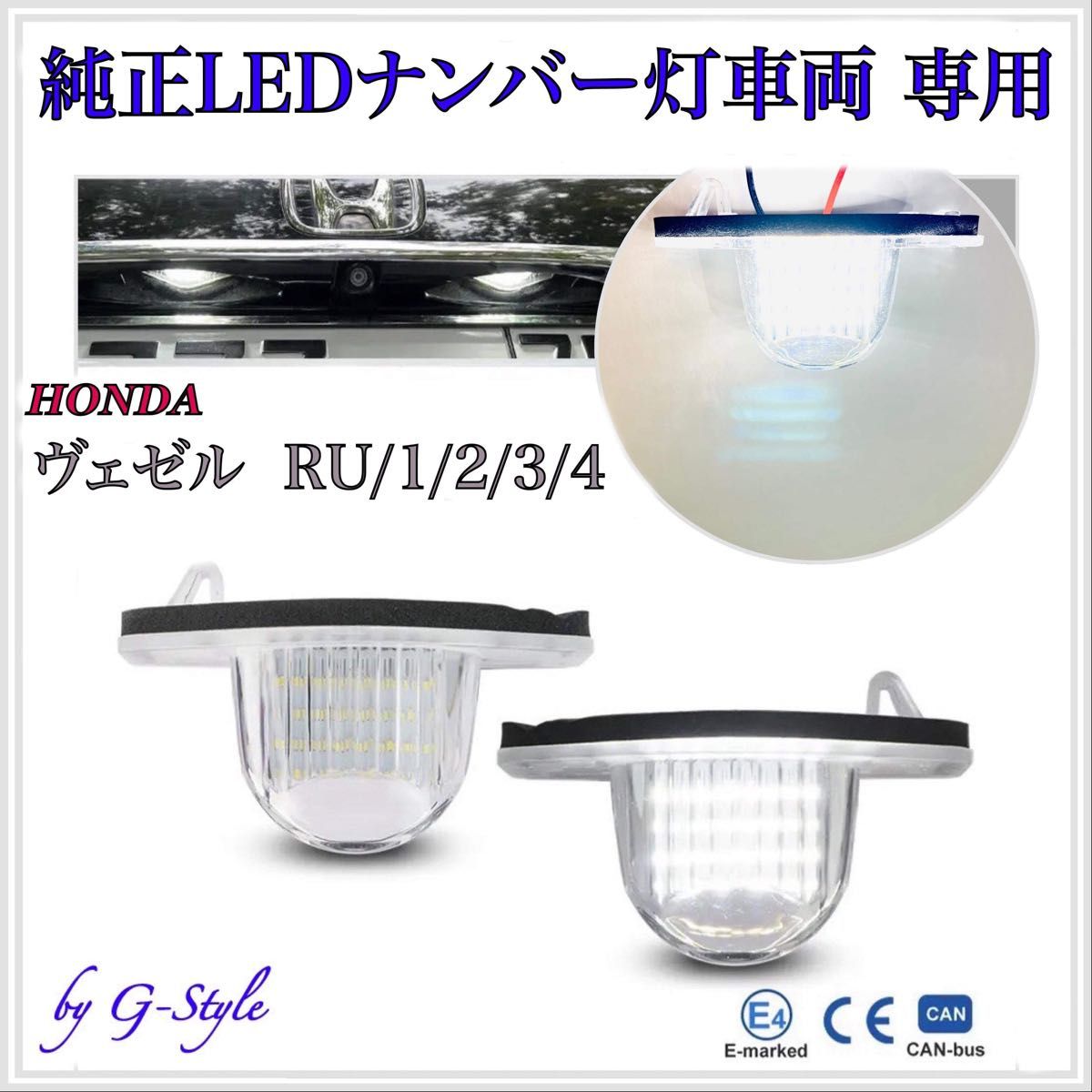 ホンダ ヴェゼル　RU1/2/3/4  専用　LED ナンバー灯　ライセンスランプ　後期　純正　交換　カプラーオン