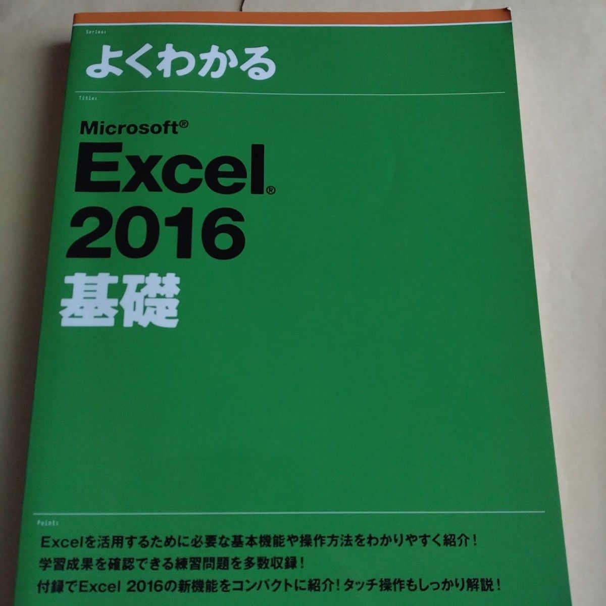 よくわかるＭｉｃｒｏｓｏｆｔ　Ｅｘｃｅｌ　２０１６基礎 （よくわかる） 富士通エフ・オー・エム株式会社／著制作