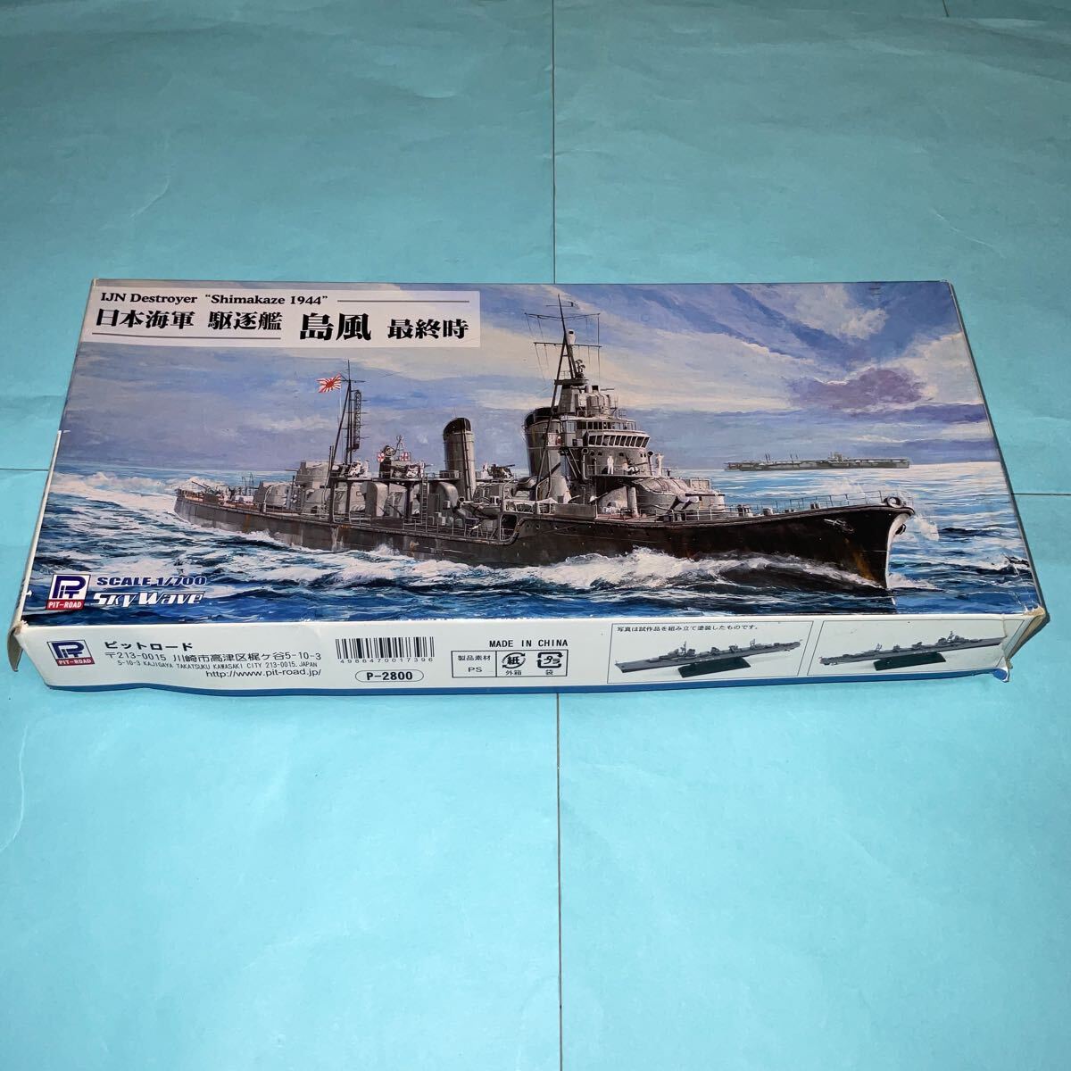 日本海軍 駆逐艦 島風 最終時 （1/700スケール スカイウェーブ W161）　未組立　箱に傷あり_画像1