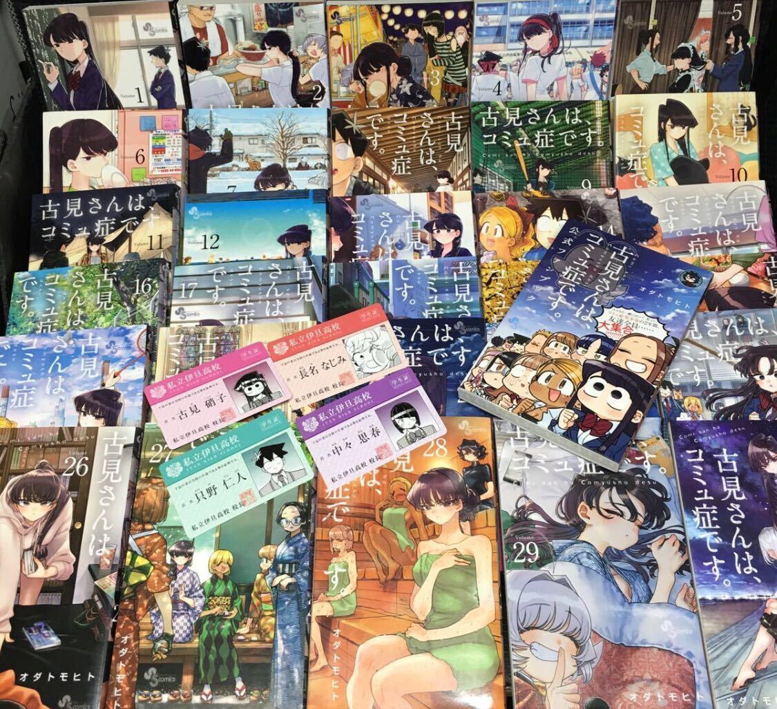 古見さんはコミュ症です。 1〜32巻セット 公式ファンブック 購入 古見さんはコミュ症です。 1〜32巻セット 公式ファンブック 購入