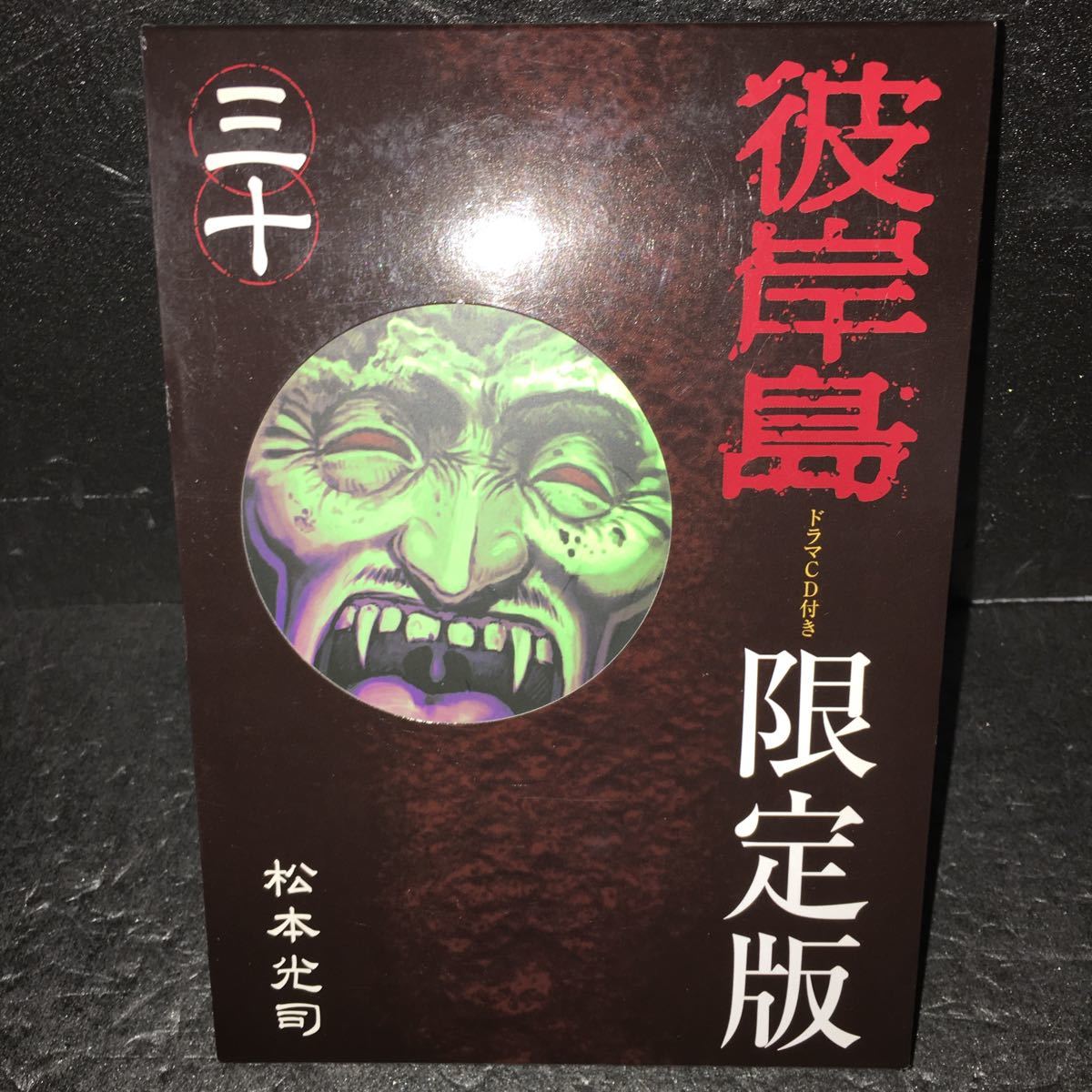 ヤフオク 彼岸島 ドラマcd付き限定版 30巻 単行本未収録読