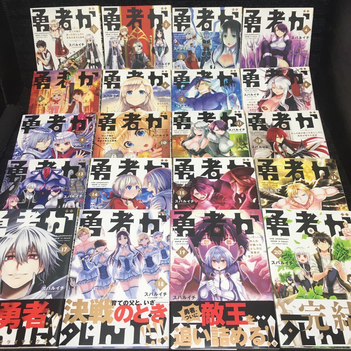 勇者が死んだ! 1〜20巻完結セット スバルイチ 刷数:1,1,3,1,1,1 勇者が死んだ! 1〜20巻完結セット スバルイチ 刷数:1,1,3,1,1,1