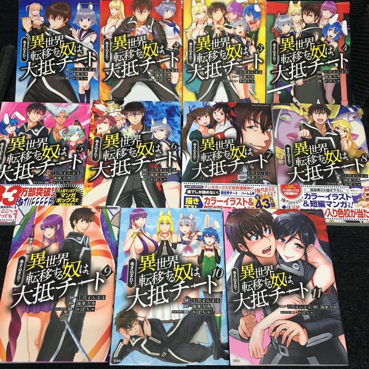 巻き込まれて異世界転移する奴は大抵チート 1~11巻セット 刷数:1,2,1,1,1,1,1,1,1,1,1 上月まんまる 海東方舟 かぼちゃ - 青年 巻き込まれて異世界転移する奴は大抵チート 1~11巻セット 刷数:1,2,1,1,1,1,1,1,1,1,1 上月まんまる 海東方舟 かぼちゃ - 青年