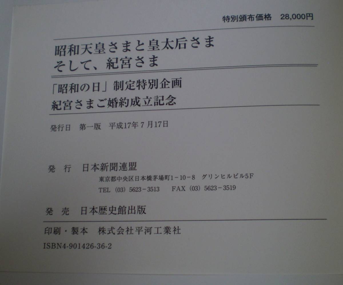 本 写真本 【昭和天皇さまと皇太后さまそして紀宮さま】紀宮ご婚約成立記念 天皇家 皇室 初版 定価28,000円_画像7