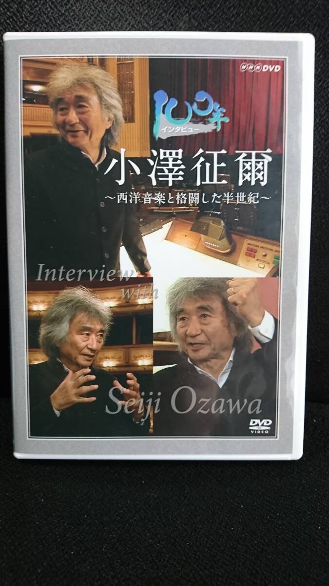 小澤征爾　『100年インタビュー 小澤征爾 [DVD]』　【新同品】_現物（表）です。