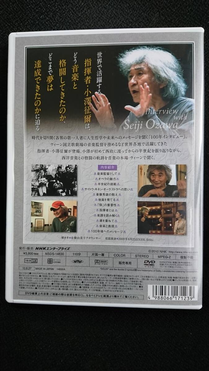 小澤征爾　『100年インタビュー 小澤征爾 [DVD]』　【新同品】_現物（裏）です。