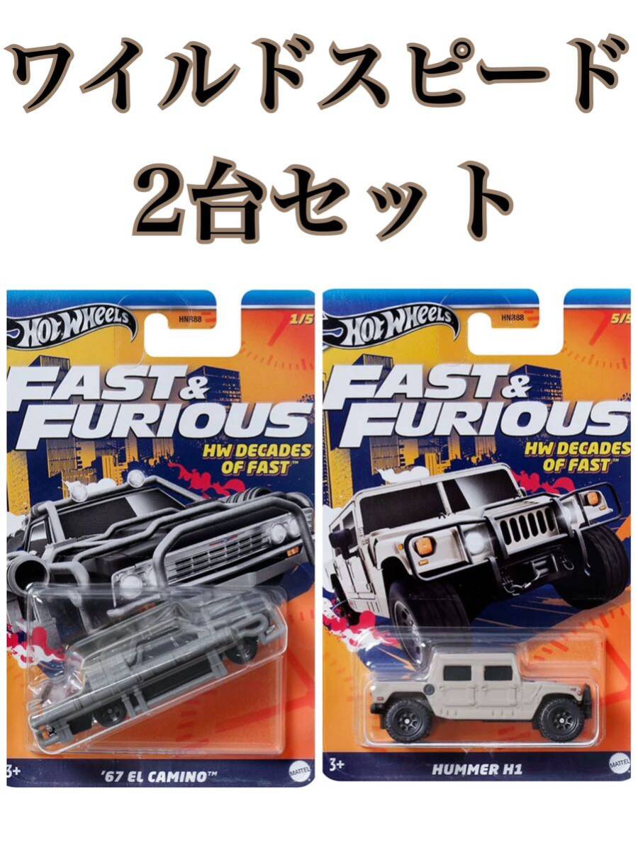 ホットウィールワイルドスピード67 EL CAMINO HUMMER H1 FAST ＆ FURIOUS 2台セット_画像1